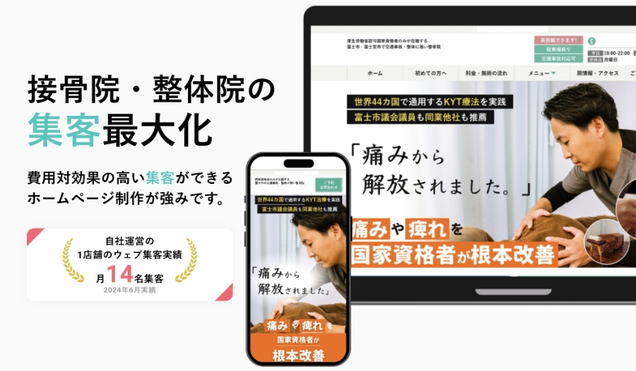 整骨院向けホームページ制作サービス