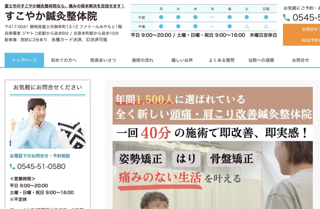 すこやか鍼灸整体院