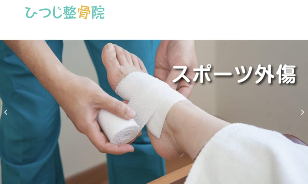 ひつじ整骨院