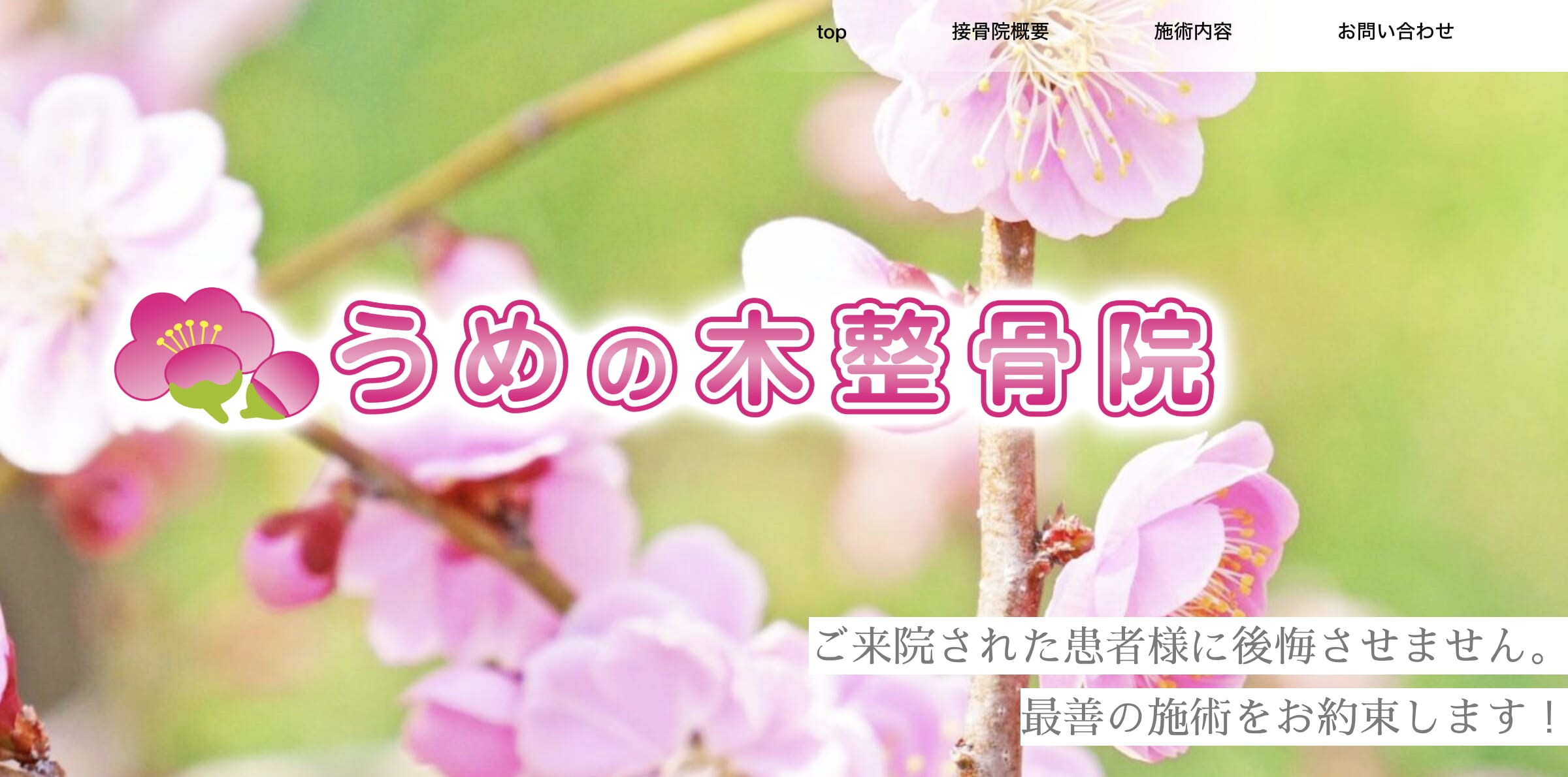 うめの木整骨院