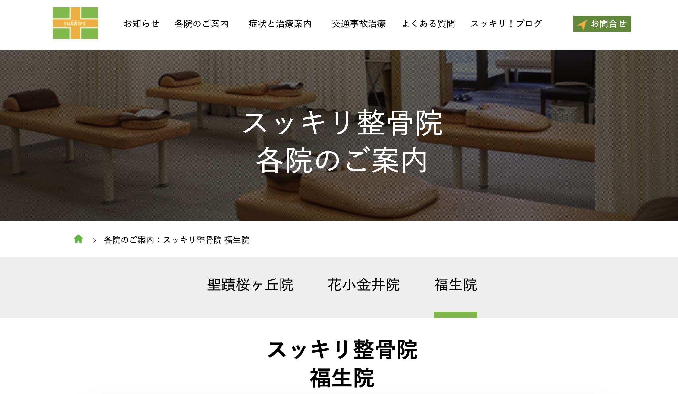 スッキリ整骨院 福生院