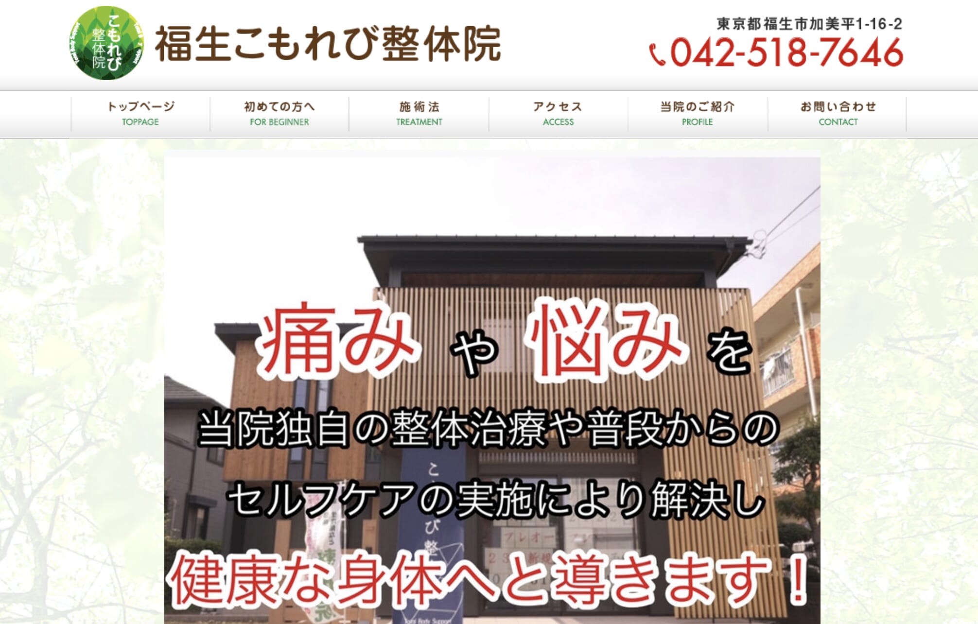福生こもれび整体院
