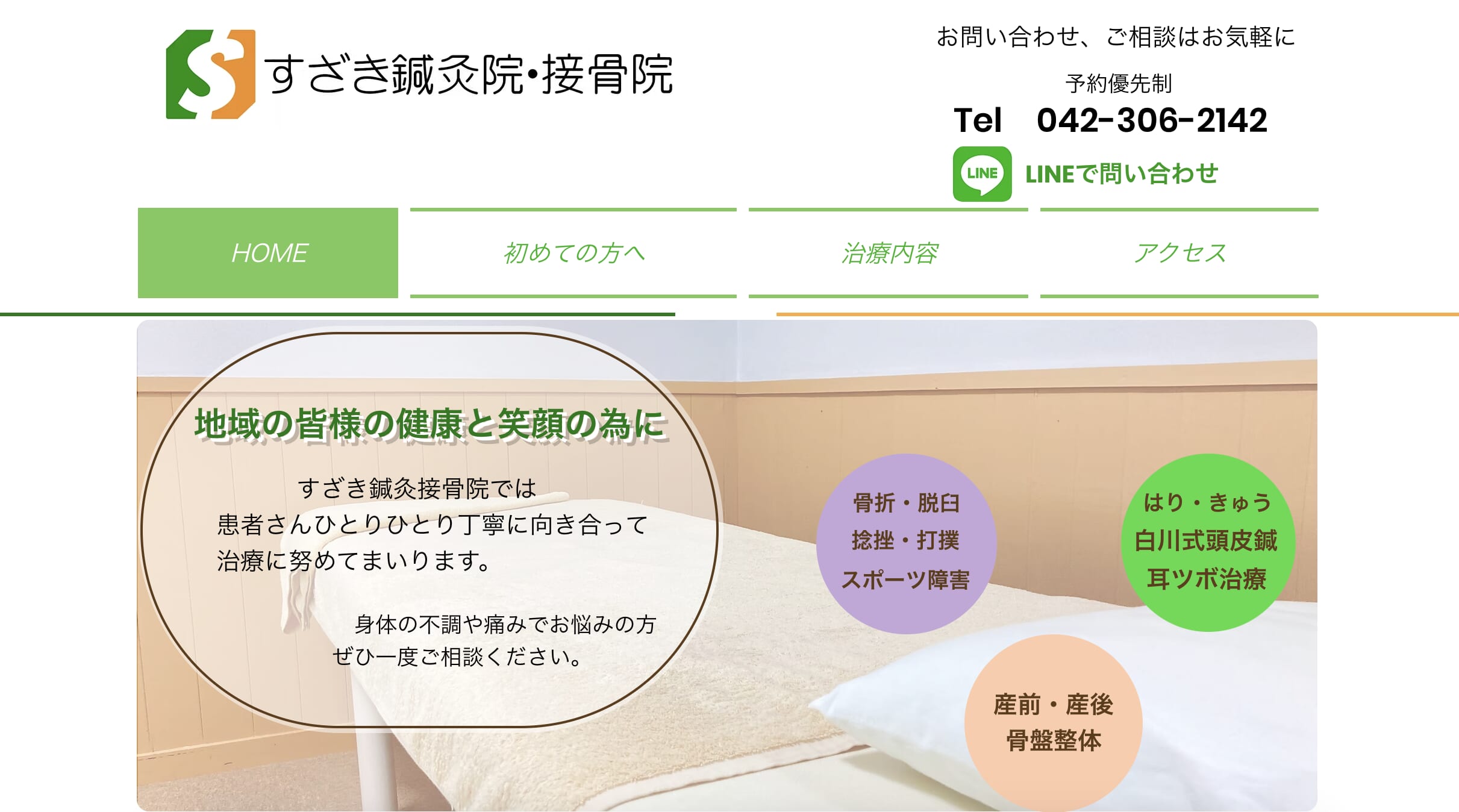 すざき鍼灸院・接骨院