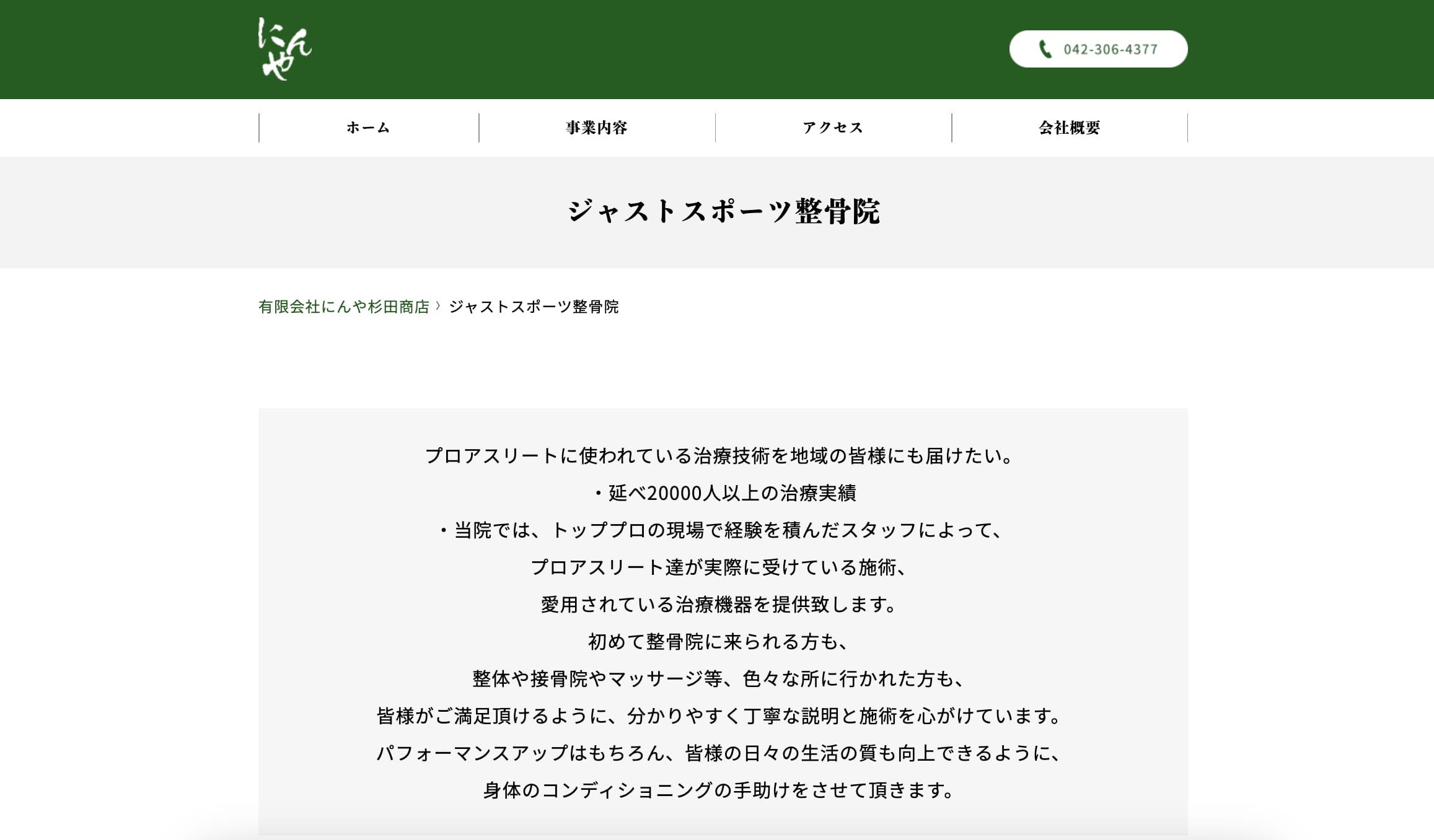 ジャストスポーツ鍼灸整骨院 東村山院