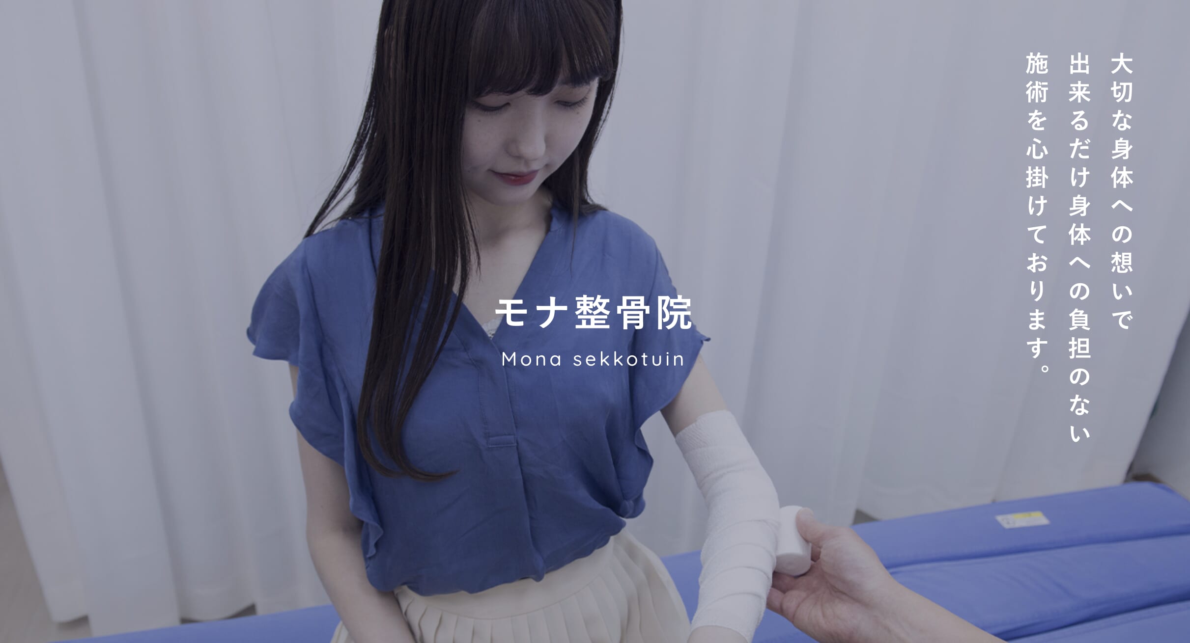 モナ整骨院