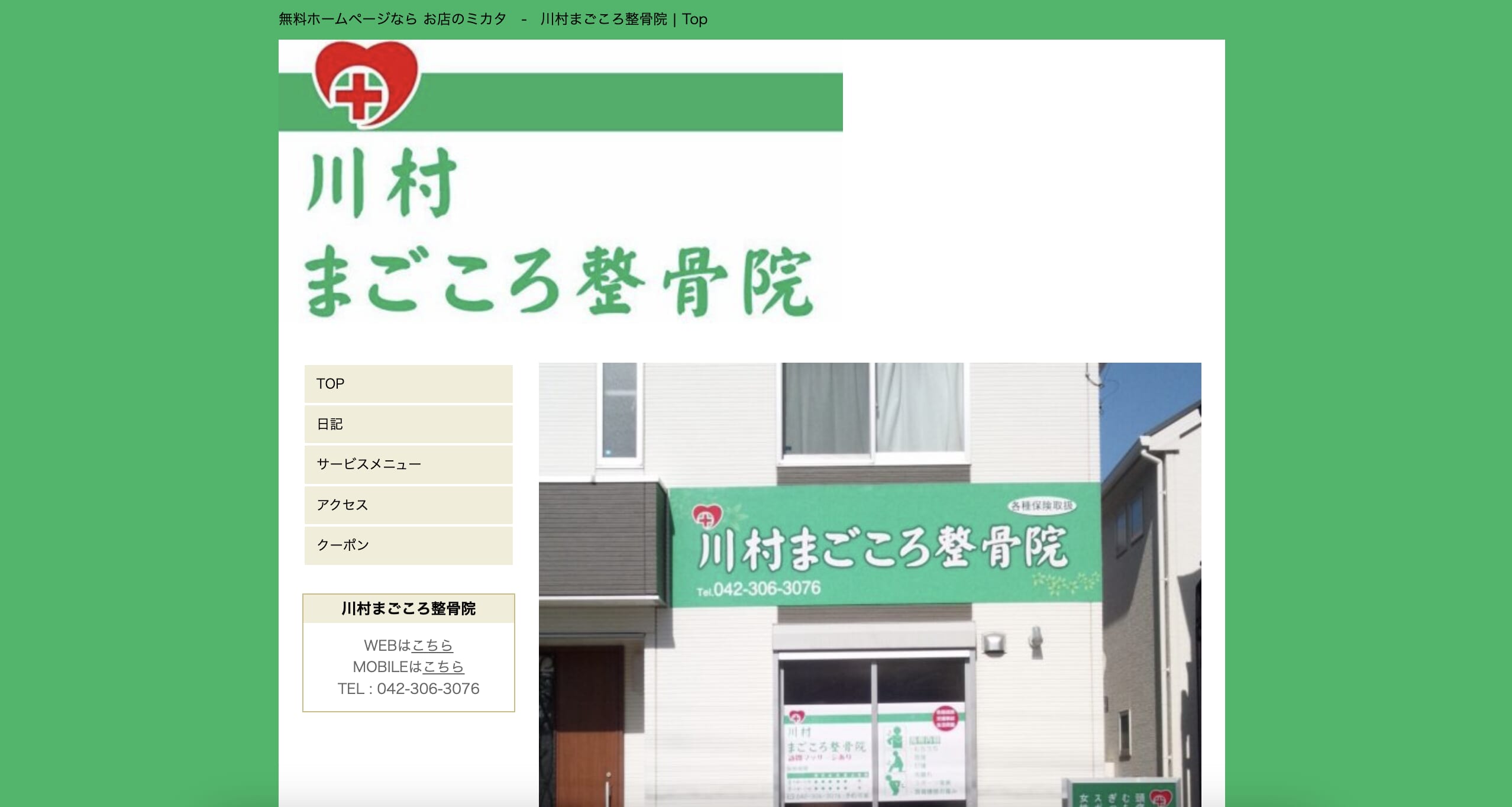 川村まごころ整骨院