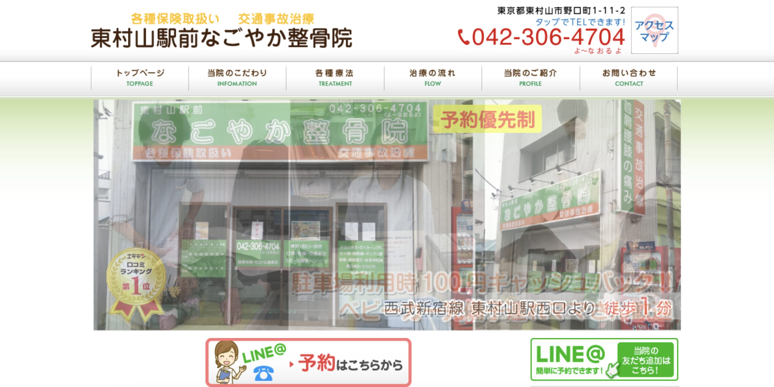 東村山駅前なごやか整骨院