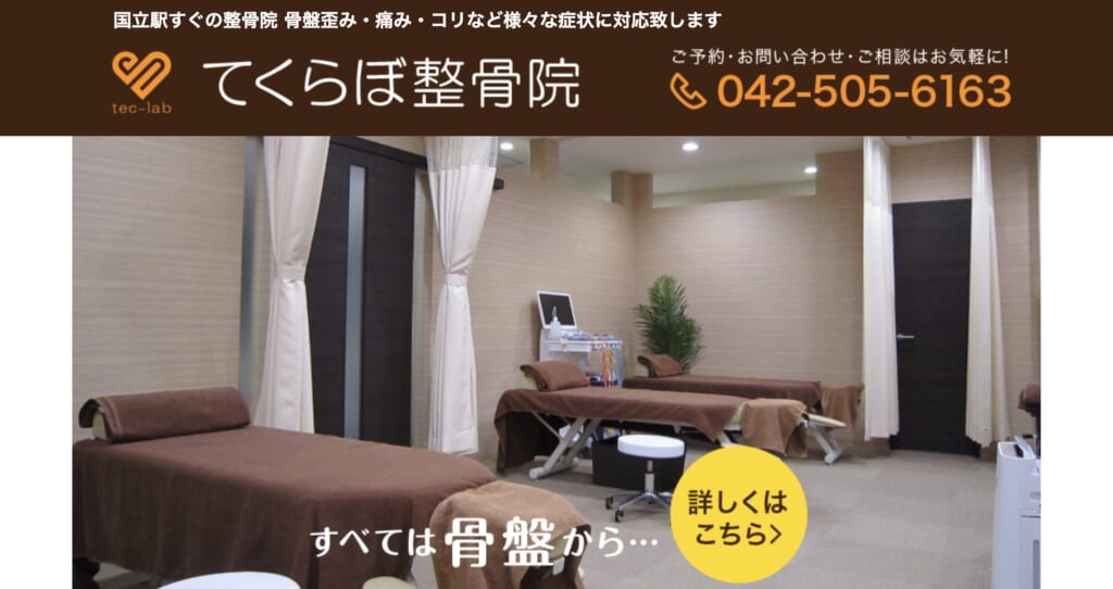 てくらぼ整骨院