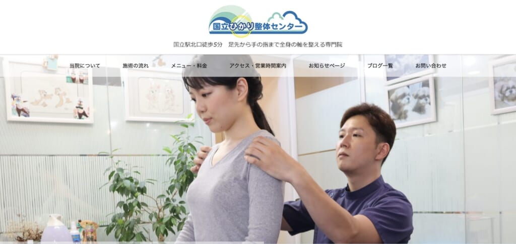 国立ひかり整体センター