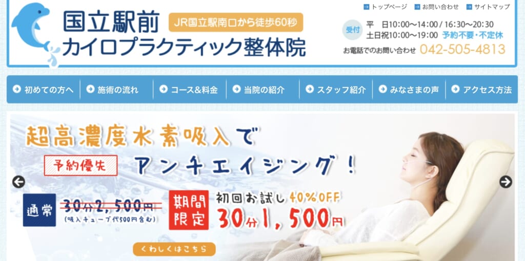 国立駅前カイロプラクティック整体院