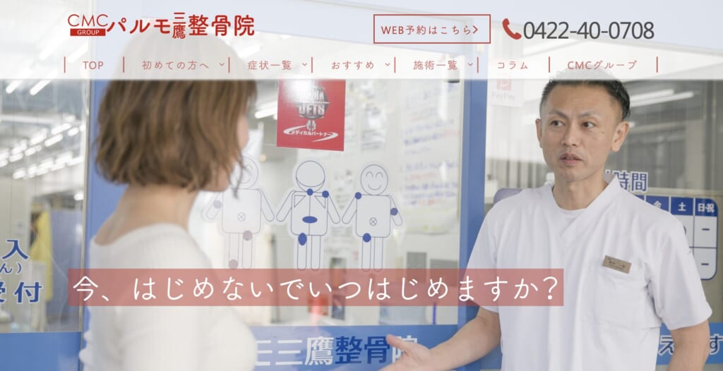 パルモ三鷹整骨院