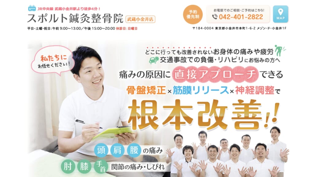 スポルト鍼灸整骨院 武蔵小金井店