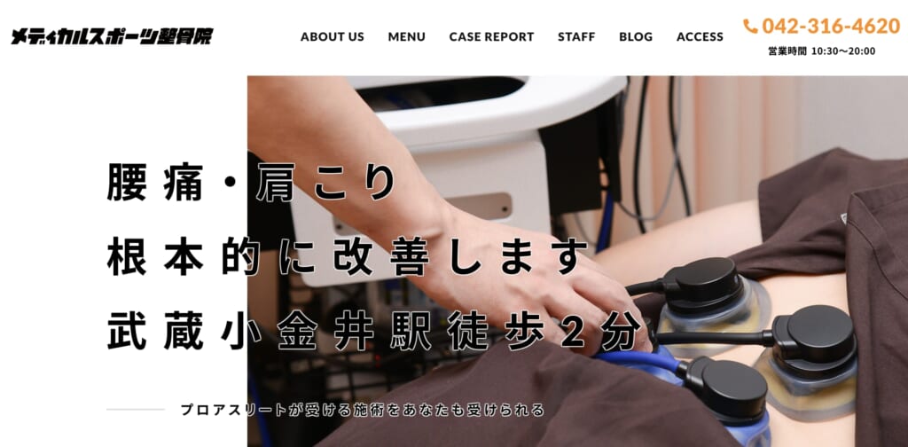 メディカルスポーツ整骨院