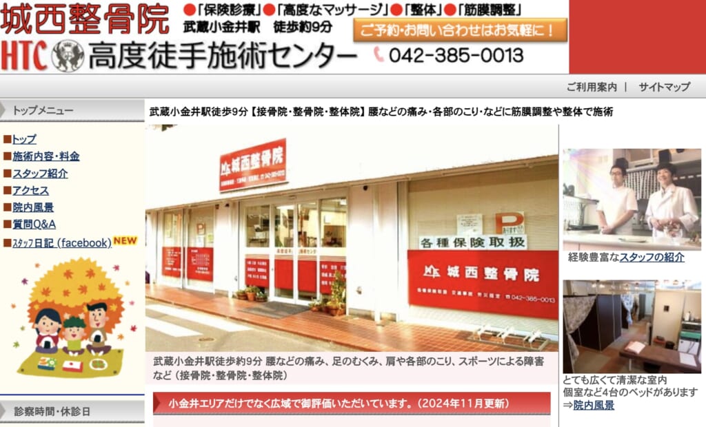 城西整骨院