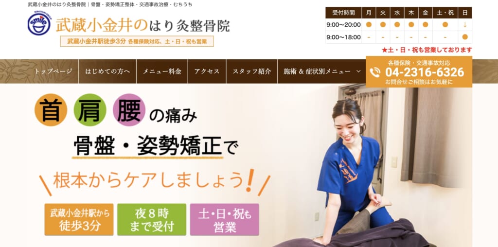武蔵小金井のはり灸整骨院