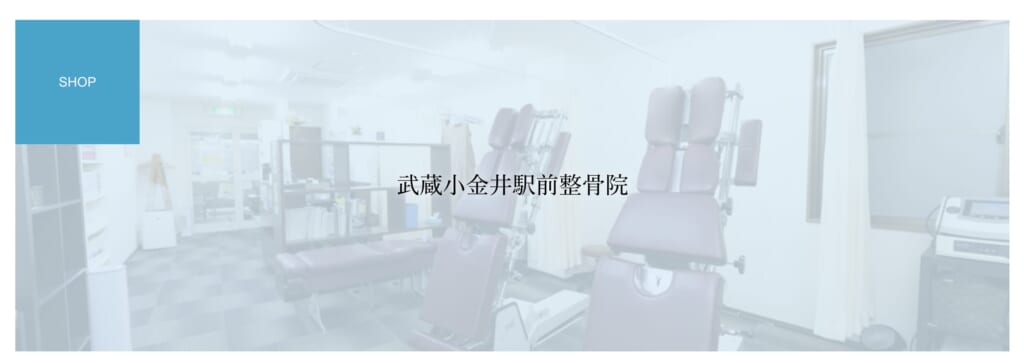 武蔵小金井駅前整骨院