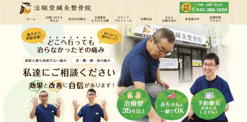 法順堂鍼灸整骨院