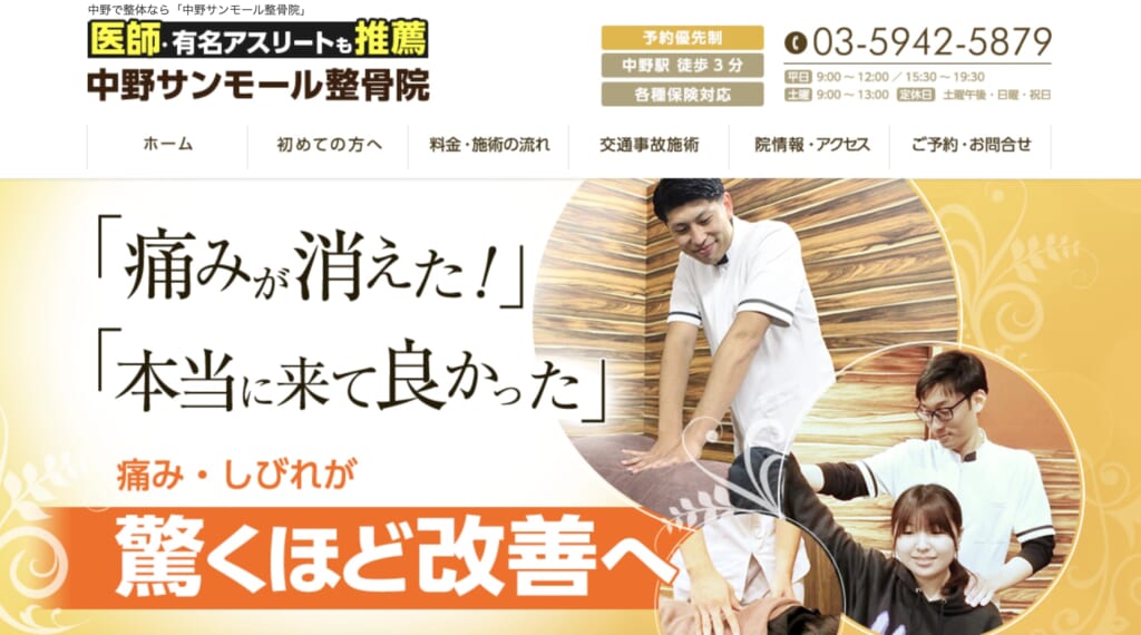 中野サンモール整骨院