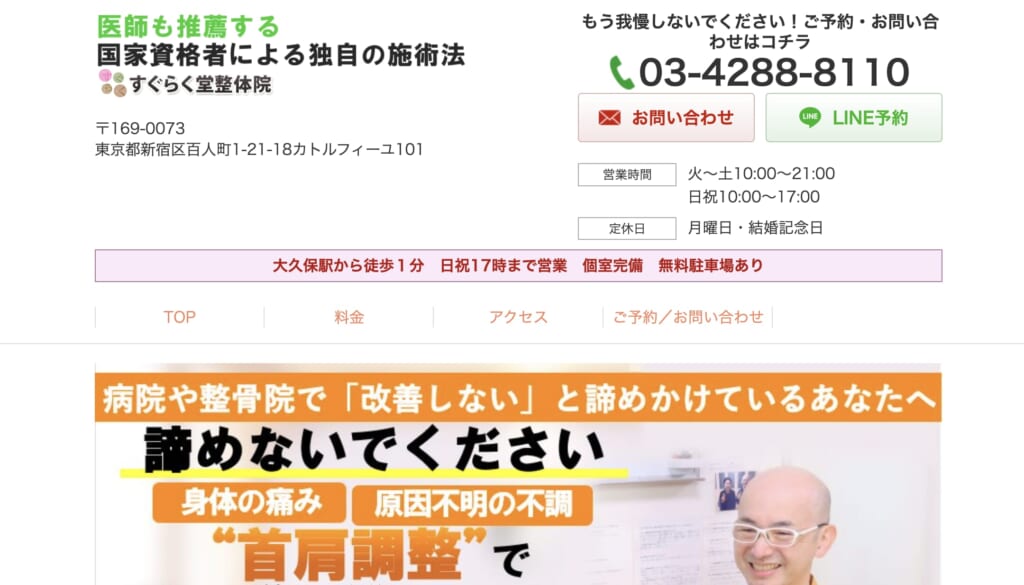 すぐらく堂整体院