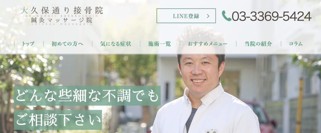 大久保通り接骨院・鍼灸マッサージ院