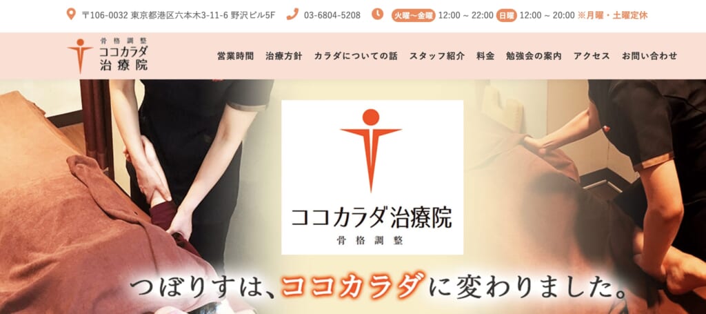 ココカラダ治療院