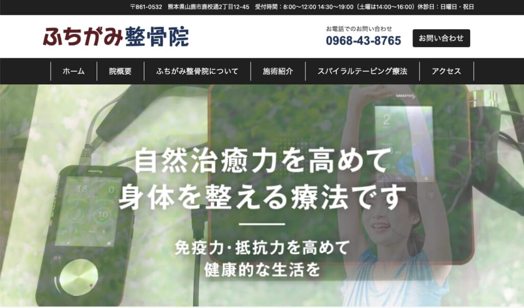 ふちがみ整骨院