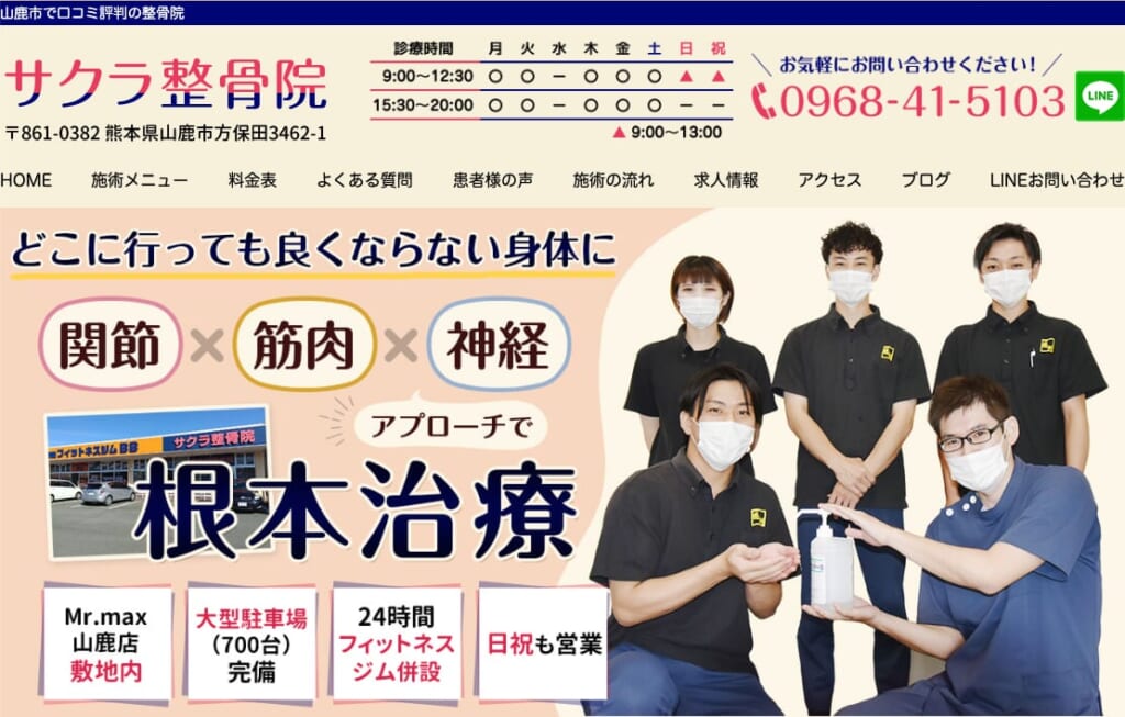 サクラ整骨院