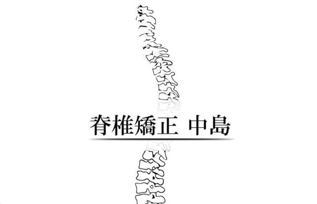 脊椎矯正中島