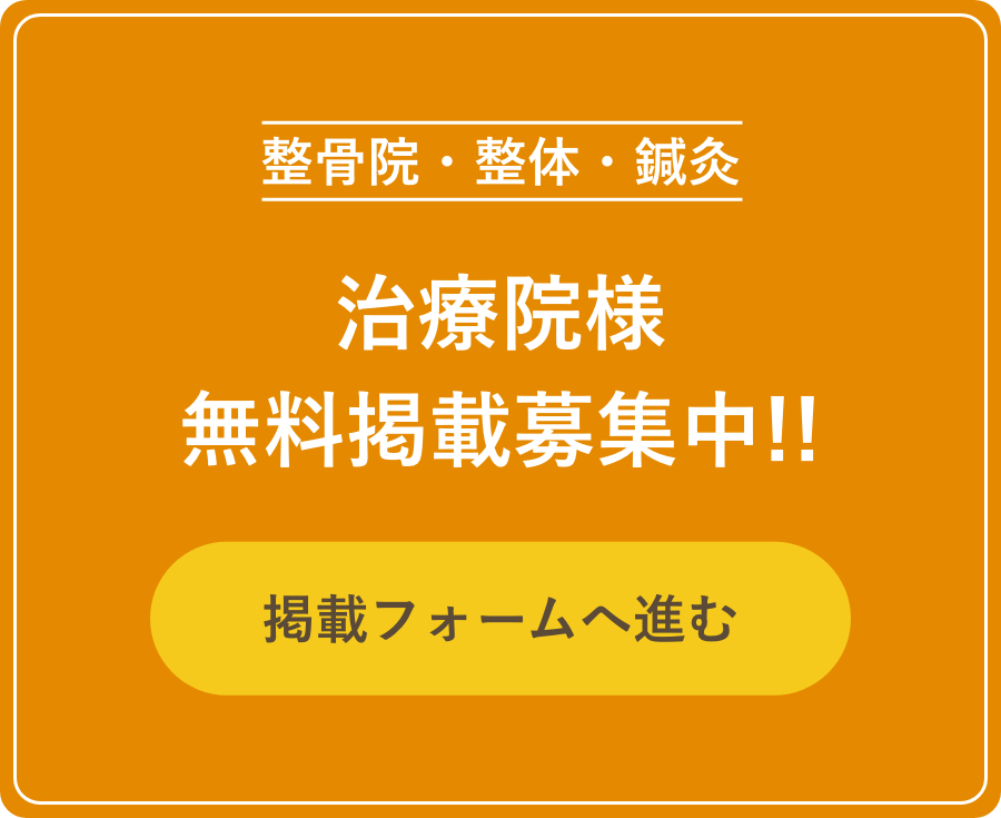 整骨院・整体・鍼灸 治療院様無料掲載募集中！掲載フォームへ進む