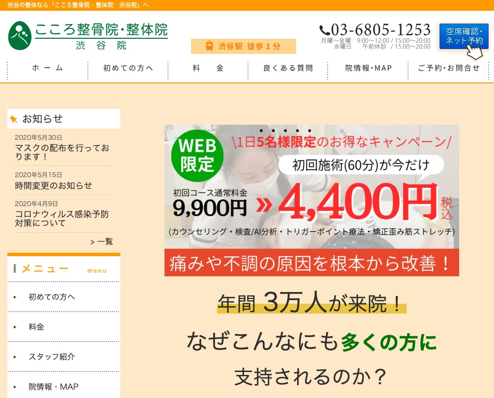 こころ整骨院・整体院 渋谷院