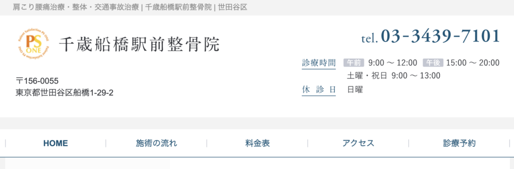 千歳船橋駅前整骨院