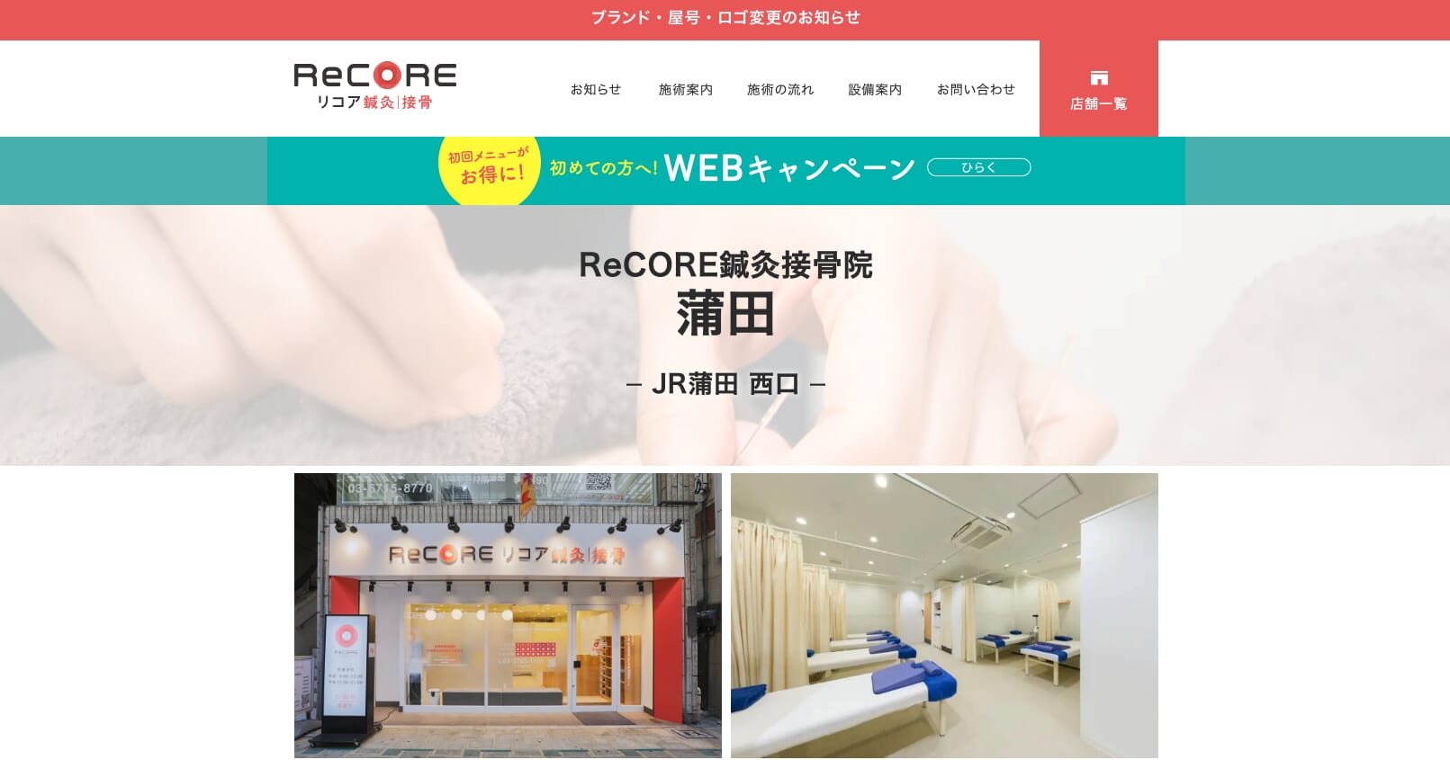 ReCORE鍼灸接骨院 蒲田院